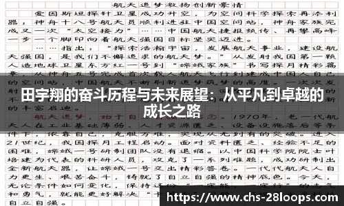 田宇翔的奋斗历程与未来展望：从平凡到卓越的成长之路