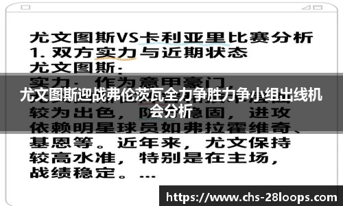 尤文图斯迎战弗伦茨瓦全力争胜力争小组出线机会分析