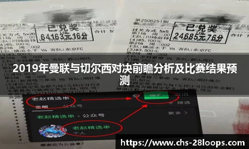 2019年曼联与切尔西对决前瞻分析及比赛结果预测