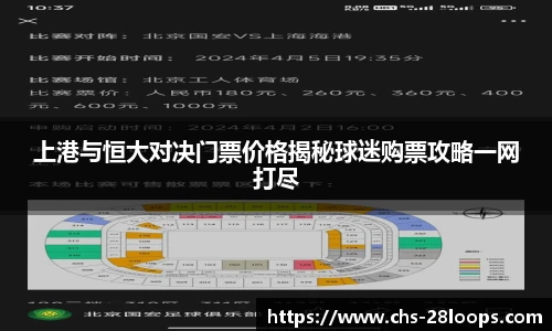 上港与恒大对决门票价格揭秘球迷购票攻略一网打尽