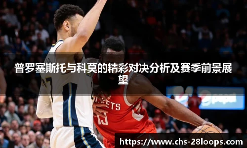 普罗塞斯托与科莫的精彩对决分析及赛季前景展望